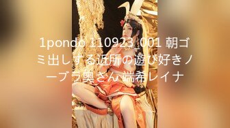 1pondo 110923_001 朝ゴミ出しする近所の遊び好きノーブラ奥さん 端希レイナ