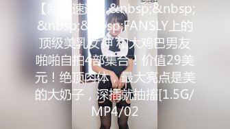 【新片速遞】&nbsp;&nbsp;&nbsp;&nbsp;FANSLY上的顶级美乳女神 和大鸡巴男友啪啪自拍4部集合！价值29美元！绝顶肉体，最大亮点是美的大奶子，深插就抽搐[1.5G/MP4/02