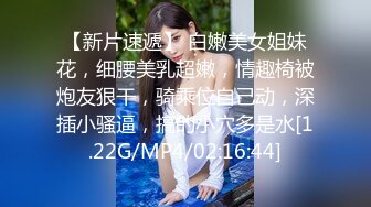 【新片速遞】 白嫩美女姐妹花，细腰美乳超嫩，情趣椅被炮友狠干，骑乘位自己动，深插小骚逼，搞的小穴多是水[1.22G/MP4/02:16:44]