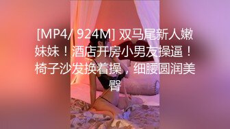 [MP4/ 924M] 双马尾新人嫩妹妹！酒店开房小男友操逼！椅子沙发换着操，细腰圆润美臀