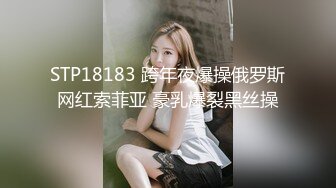 STP18183 跨年夜爆操俄罗斯网红索菲亚 豪乳爆裂黑丝操