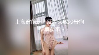 上海窗前玩弄反差大屁股母狗，单女来