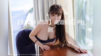 【91CM-058】离婚妈妈 #杜鹃