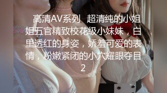 ✿高清AV系列✿超清纯的小姐姐五官精致校花级小妹妹，白里透红的身姿，娇羞可爱的表情，粉嫩紧闭的小穴耀眼夺目2