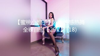 【蜜桃小嫂子】熟女性感热舞全裸自慰【29V】 (18)