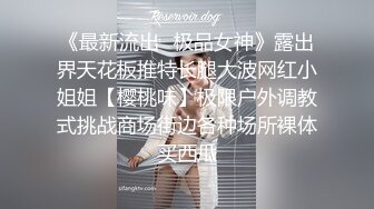 《最新流出✿极品女神》露出界天花板推特长腿大波网红小姐姐【樱桃味】极限户外调教式挑战商场街边各种场所裸体买西瓜