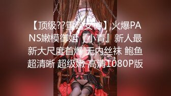 【顶级??重磅女神】火爆PANS嫩模御姐『小青』新人最新大尺度首爆 无内丝袜 鲍鱼超清晰 超级嫩 高清1080P版