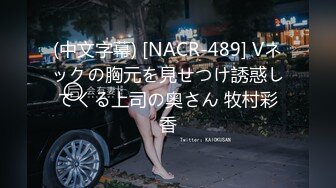 (中文字幕) [NACR-489] Vネックの胸元を見せつけ誘惑してくる上司の奥さん 牧村彩香