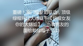 重磅！高门槛梦幻联动，顶级绿帽网红大咖联手【绿帽女友 你的大婊姐】，当着男友的面给戴绿帽子 (11)