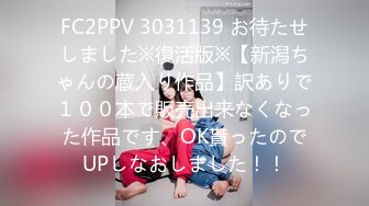 FC2PPV 3031139 お待たせしました※復活版※【新潟ちゃんの蔵入り作品】訳ありで１００本で販売出来なくなった作品です、OK貰ったのでUPしなおしました！！