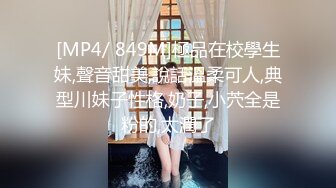 [MP4/ 849M]極品在校學生妹,聲音甜美,說話溫柔可人,典型川妹子性格,奶子,小茓全是粉的,太潤了