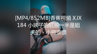 [MP4/852MB]香蕉視頻 XJX184 小姨子的屁股一半是姐夫的・小熊奈奈