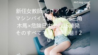 新任女教師 ルロア・クララ マシンバイブ調教×催淫三角木馬×危険日中出し15連発 そのすべてで潮！潮！潮！20