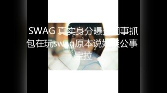 SWAG 真实身分曝光同事抓包在玩swag原本说好谈公事 宝拉