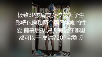 极致3P披肩美女校花大学生影吧包房和两个男同学啪啪性爱 前裹后操 只要有爱在哪里都可以干 高清720P完整版