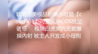 软萌甜美极品粉嫩小可爱『coszj561』可爱元神COS丝足诱惑❤️稚嫩白虎美穴无套爆操内射 被主人开发成小母狗