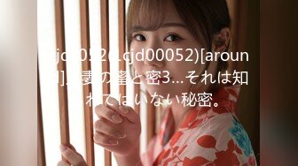 cjd-052(1cjd00052)[around]人妻の蜜と密3…それは知られてはいない秘密。