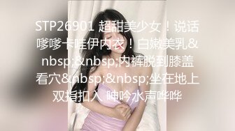 STP26901 超甜美少女！说话嗲嗲卡哇伊内衣！白嫩美乳&nbsp;&nbsp;内裤脱到膝盖看穴&nbsp;&nbsp;坐在地上双指扣入 呻吟水声哗哗