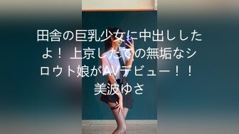 田舎の巨乳少女に中出ししたよ！ 上京したての無垢なシロウト娘がAVデビュー！！ 美波ゆさ