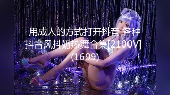 用成人的方式打开抖音 各种抖音风抖奶热舞合集[2100V] (1699)