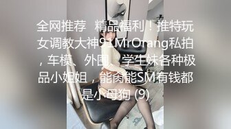 全网推荐✅精品福利！推特玩女调教大神91MrOrang私拍，车模、外围、学生妹各种极品小姐姐，能肏能SM有钱都是小母狗 (9)