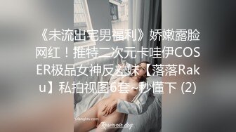 《未流出宅男福利》娇嫩露脸网红！推特二次元卡哇伊COSER极品女神反差妹【落落Raku】私拍视图6套~秒懂下 (2)