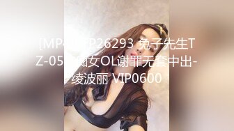 [MP4]STP26293 兔子先生TZ-058 痴女OL谢罪无套中出-绫波丽 VIP0600