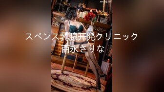 スペンス乳腺开発クリニック 百永さりな