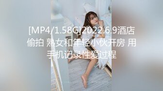 [MP4/1.58G]2022.6.9酒店偷拍 熟女和年轻小伙开房 用手机记录性爱过程