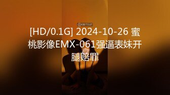 [HD/0.1G] 2024-10-26 蜜桃影像EMX-061强逼表妹开腿赔罪