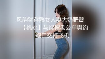 风韵犹存熟女人妻大奶肥臀❤️【桃桃】与绿帽老公单男约炮口交打飞机