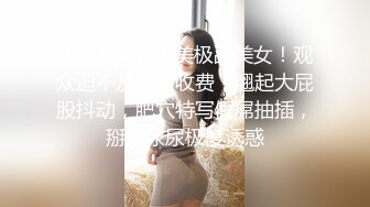 [MP4]补偿福利场 大长腿极品颜值肉感美女 圆润肥臀把脸埋在里面