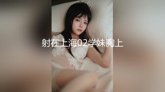 射在上海02学妹胸上