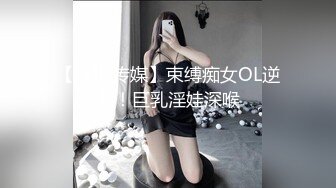 【JVID传媒】束缚痴女OL逆袭！巨乳淫娃深喉