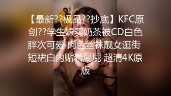 【最新??极品??抄底】KFC原创??学生妹买奶茶被CD白色胖次可爱 肉色丝袜靓女逛街 短裙白内贴着屁屁 超清4K原版