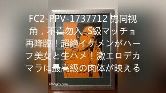 FC2-PPV-1737712 男同视角，不喜勿入  S級マッチョ再降臨！超絶イケメンがハーフ美女と生ハメ！激エロデカマラに最高級の肉体が映える