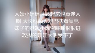 人妖小姐姐性感起来也真迷人啊 大长腿硕大鸡巴扶着漂亮妹子的挺翘小圆臀啪啪狠狠进攻操的哇哇大叫受不了