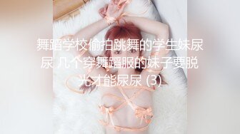 舞蹈学校偷拍跳舞的学生妹尿尿 几个穿舞蹈服的妹子要脱光才能尿尿 (3)