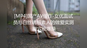 [MP4]国产AV佳作-女优面试员与白丝诱惑素人的做爱实测 嫩穴被爆操