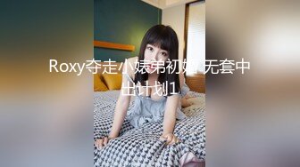 Roxy夺走小婊弟初婚 无套中出计划1