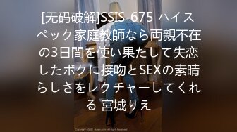 [无码破解]SSIS-675 ハイスペック家庭教師なら両親不在の3日間を使い果たして失恋したボクに接吻とSEXの素晴らしさをレクチャーしてくれる 宮城りえ