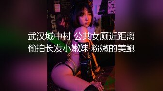 武汉城中村 公共女厕近距离偷拍长发小嫩妹 粉嫩的美鲍