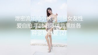 泄密流出帅小伙与同居女友性爱自拍 手铐眼罩情趣黑丝各种姿势做爱 (2)