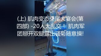 (上) 肌肉变态交尾大宴会(第四部) -20人大乱交！ 肌肉军团掰开双腿露出骚菊随意操!