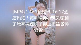 [MP4/1.46G]最新3-16 17酒店偷拍！黄毛精神小伙又够到了漂亮清纯妹子穿上黑丝各种姿势干