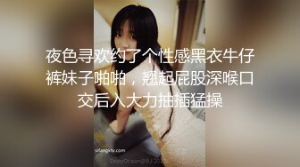 夜色寻欢约了个性感黑衣牛仔裤妹子啪啪，翘起屁股深喉口交后入大力抽插猛操