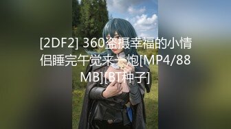 [2DF2] 360盗摄幸福的小情侣睡完午觉来一炮[MP4/88MB][BT种子]