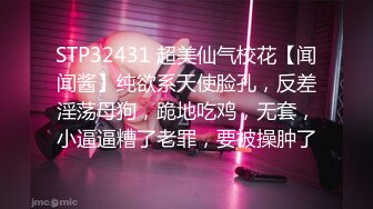 STP32431 超美仙气校花【闻闻酱】纯欲系天使脸孔，反差淫荡母狗，跪地吃鸡，无套，小逼逼糟了老罪，要被操肿了