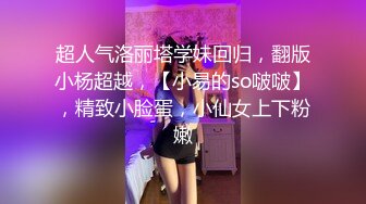 超人气洛丽塔学妹回归，翻版小杨超越，【小易的so啵啵】，精致小脸蛋，小仙女上下粉嫩