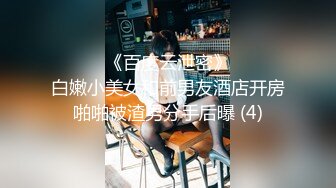 ☀️☀️《百度云泄密》☀️☀️白嫩小美女和前男友酒店开房啪啪被渣男分手后曝 (4)